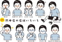 熱中症の基礎知識とその予防に関して